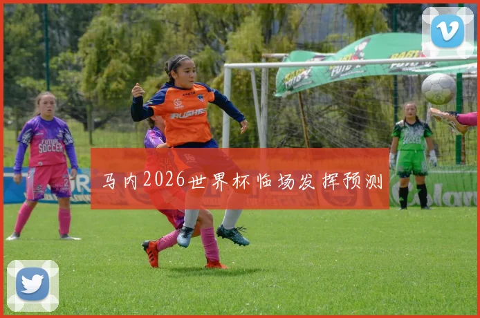 马内2026世界杯临场发挥预测