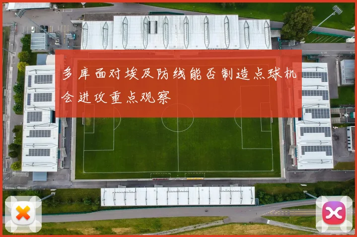 多库面对埃及防线能否制造点球机会进攻重点观察