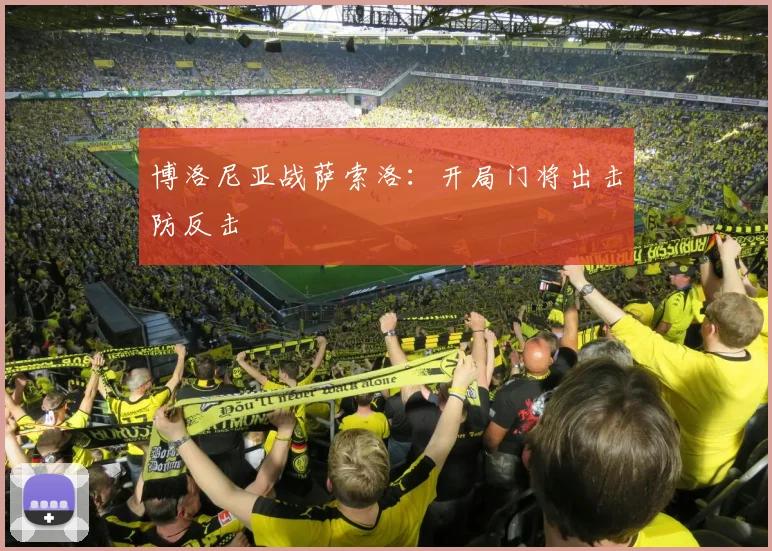 博洛尼亚战萨索洛：开局门将出击防反击