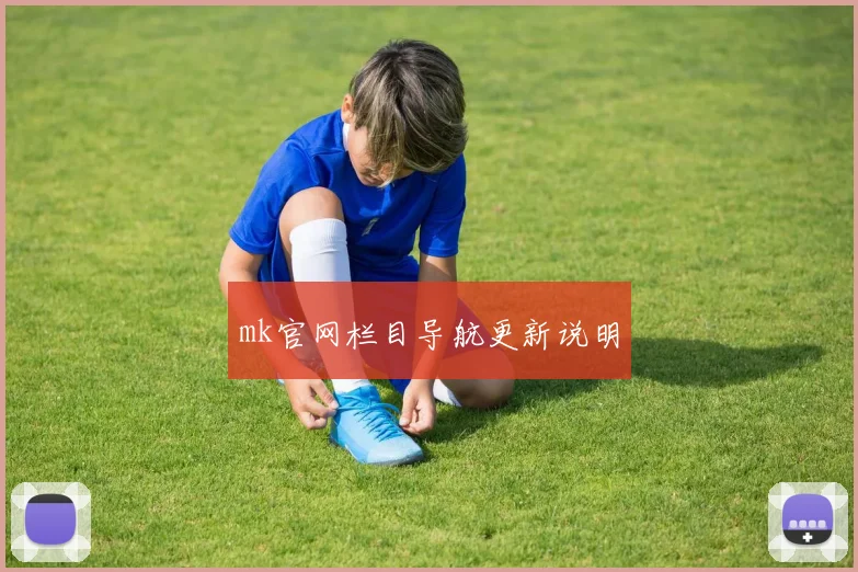 mk官网栏目导航更新说明