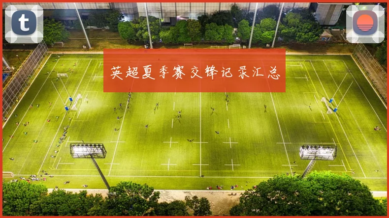 英超夏季赛交锋记录汇总
