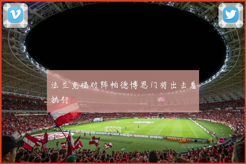 法兰克福对阵帕德博恩门将出击看执行