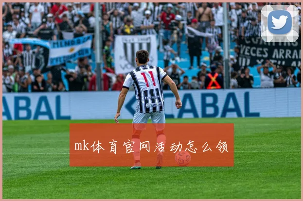 mk体育官网活动怎么领