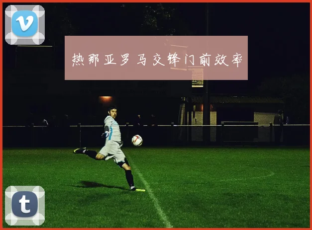 热那亚罗马交锋门前效率