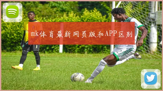 mk体育最新网页版和APP区别