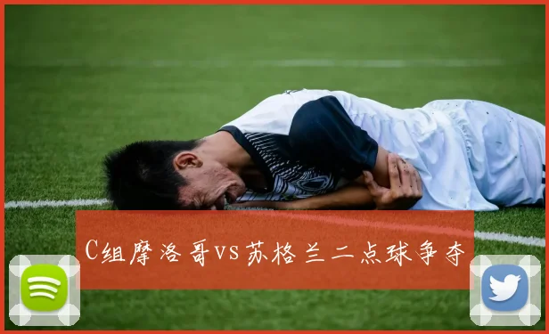 C组摩洛哥vs苏格兰二点球争夺