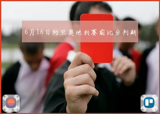 6月16日约旦奥地利赛前比分判断
