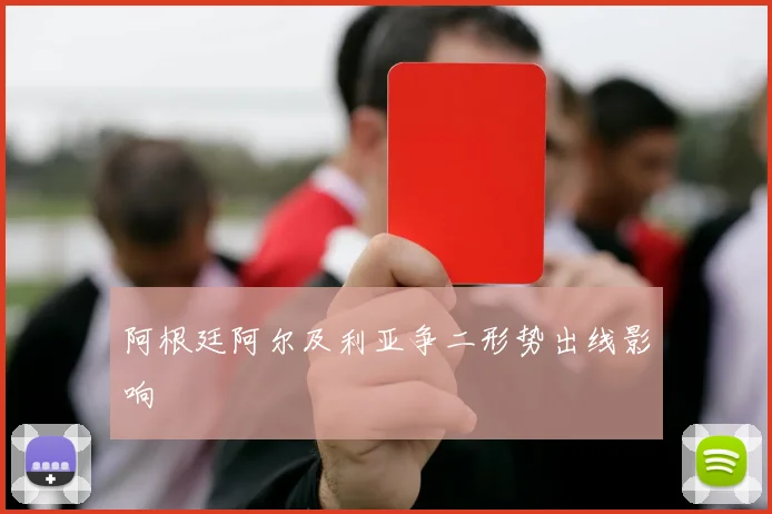 阿根廷阿尔及利亚争二形势出线影响