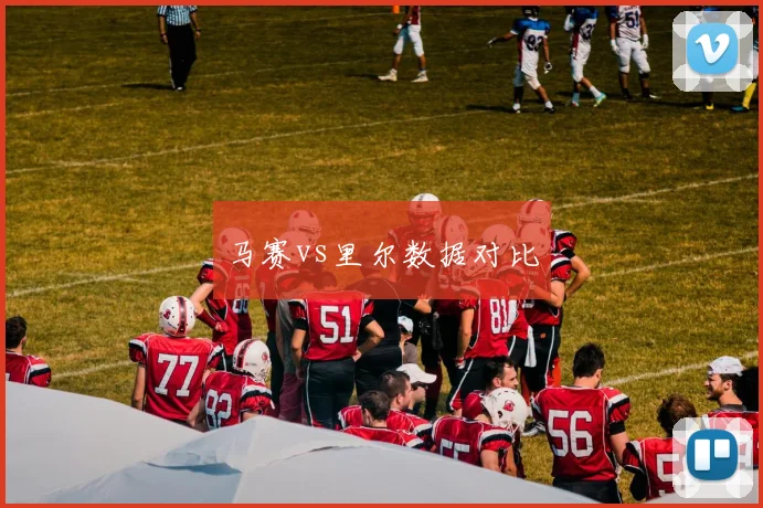 马赛vs里尔数据对比