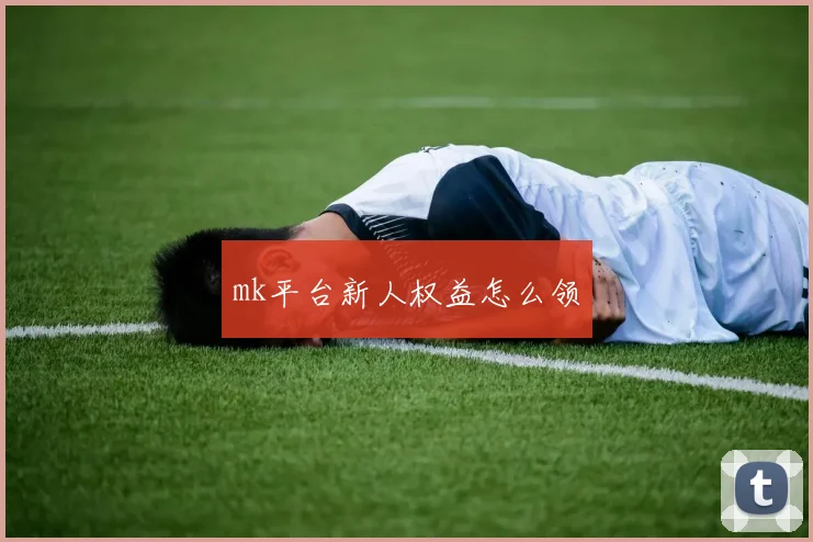 mk平台新人权益怎么领