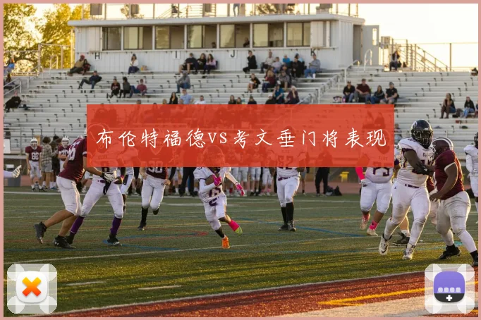 布伦特福德vs考文垂门将表现