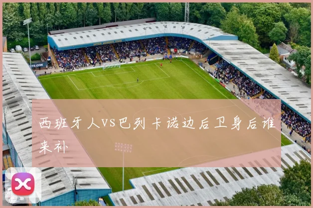 西班牙人vs巴列卡诺边后卫身后谁来补