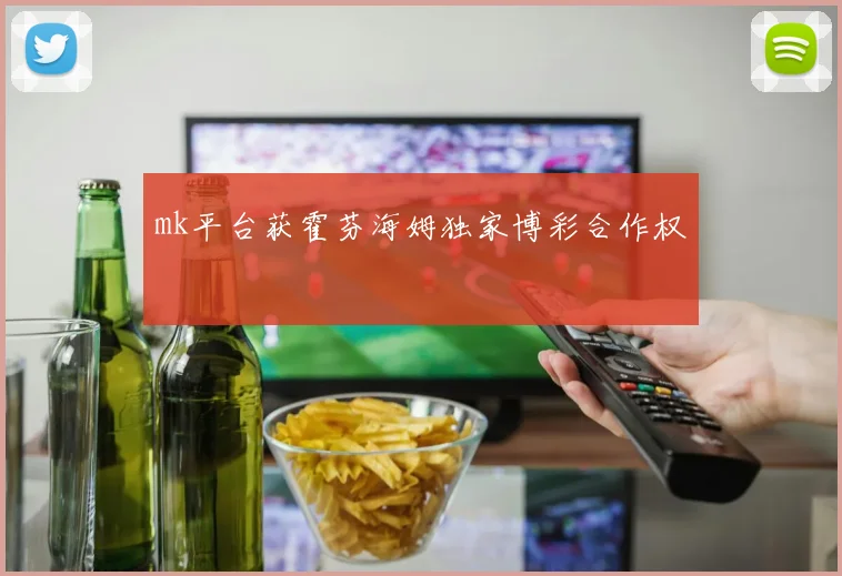 mk平台获霍芬海姆独家博彩合作权